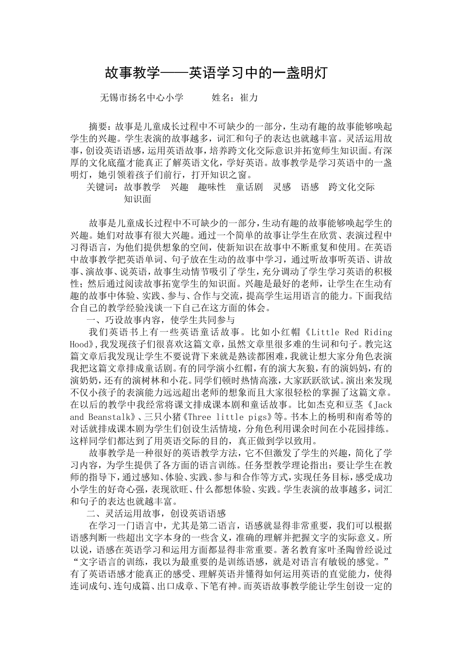 论文（故事教学——英语学习中的一盏明灯）_第1页