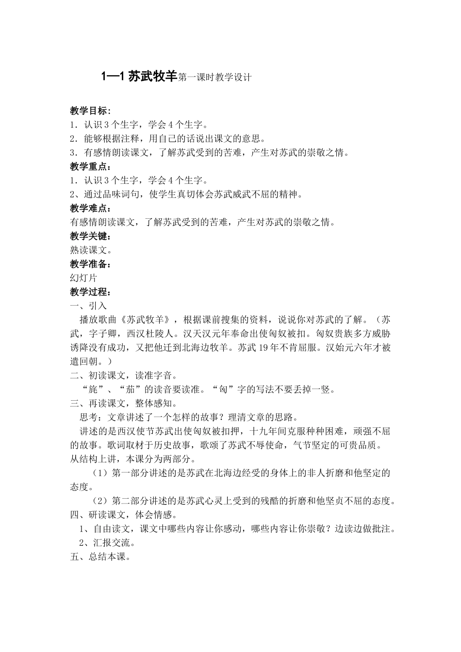 苏武牧羊第一课时教学设计_第1页