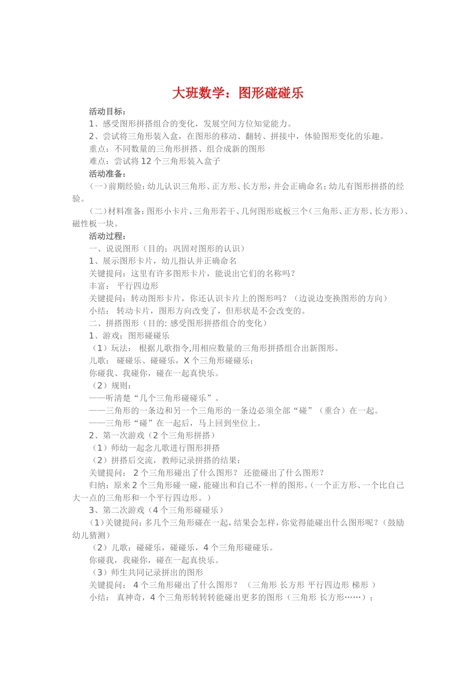 大班数学《图形碰碰乐》_第1页