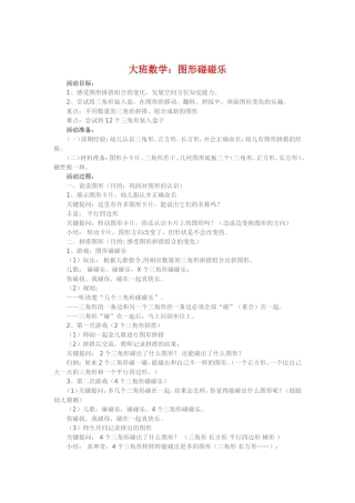 大班数学《图形碰碰乐》