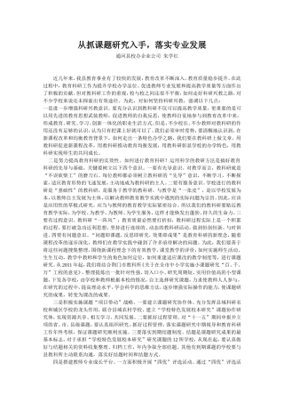 从抓课题研究入手