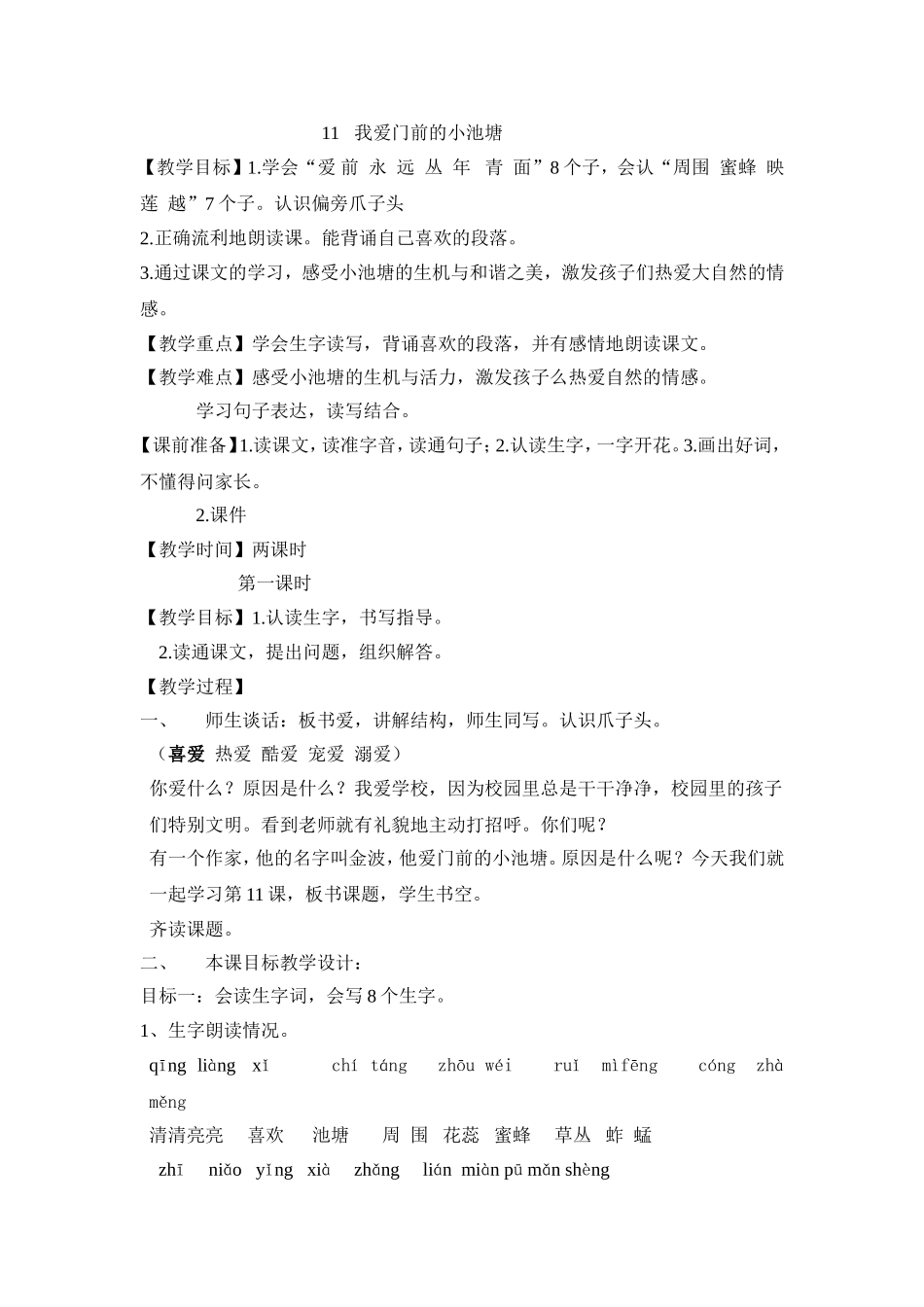 我爱门前的小池塘_第1页