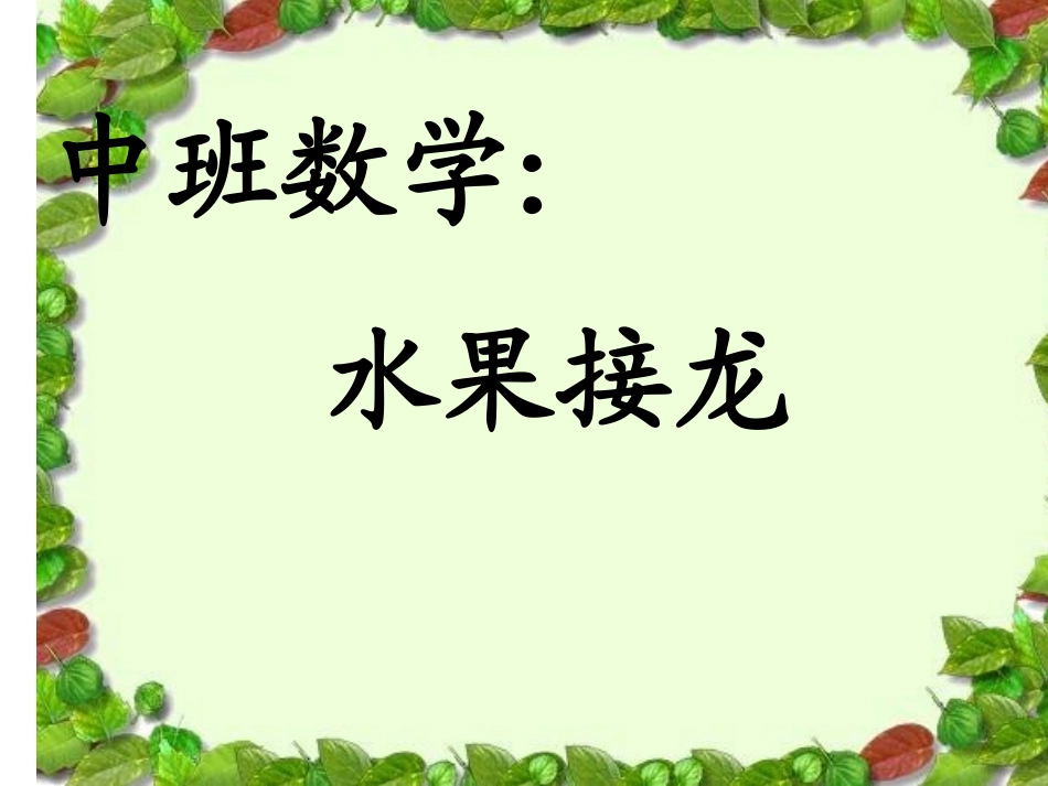 中班数学课件：水果接龙_第1页