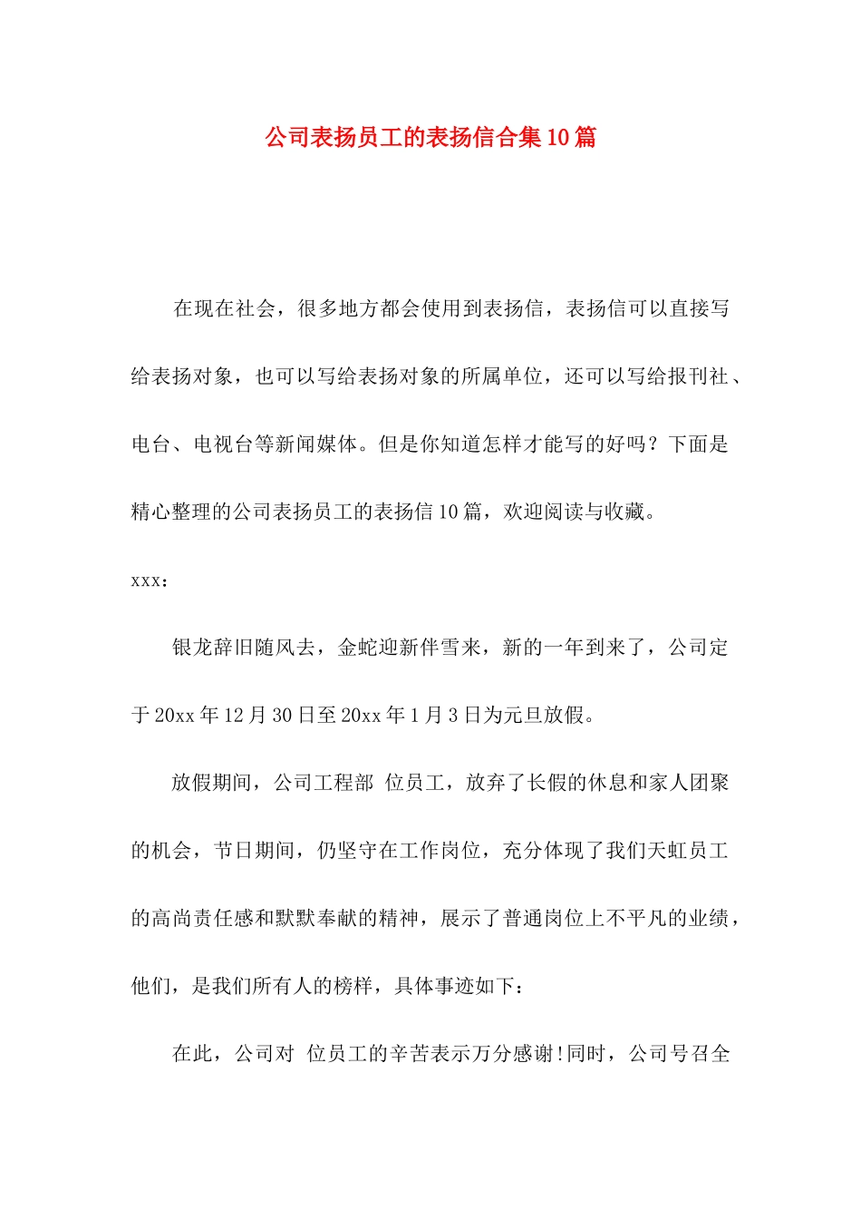 公司表扬员工的表扬信合集10篇_第1页
