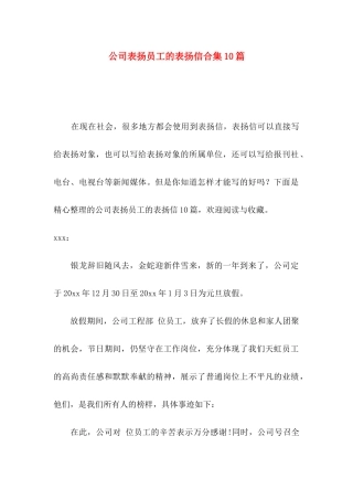 公司表扬员工的表扬信合集10篇