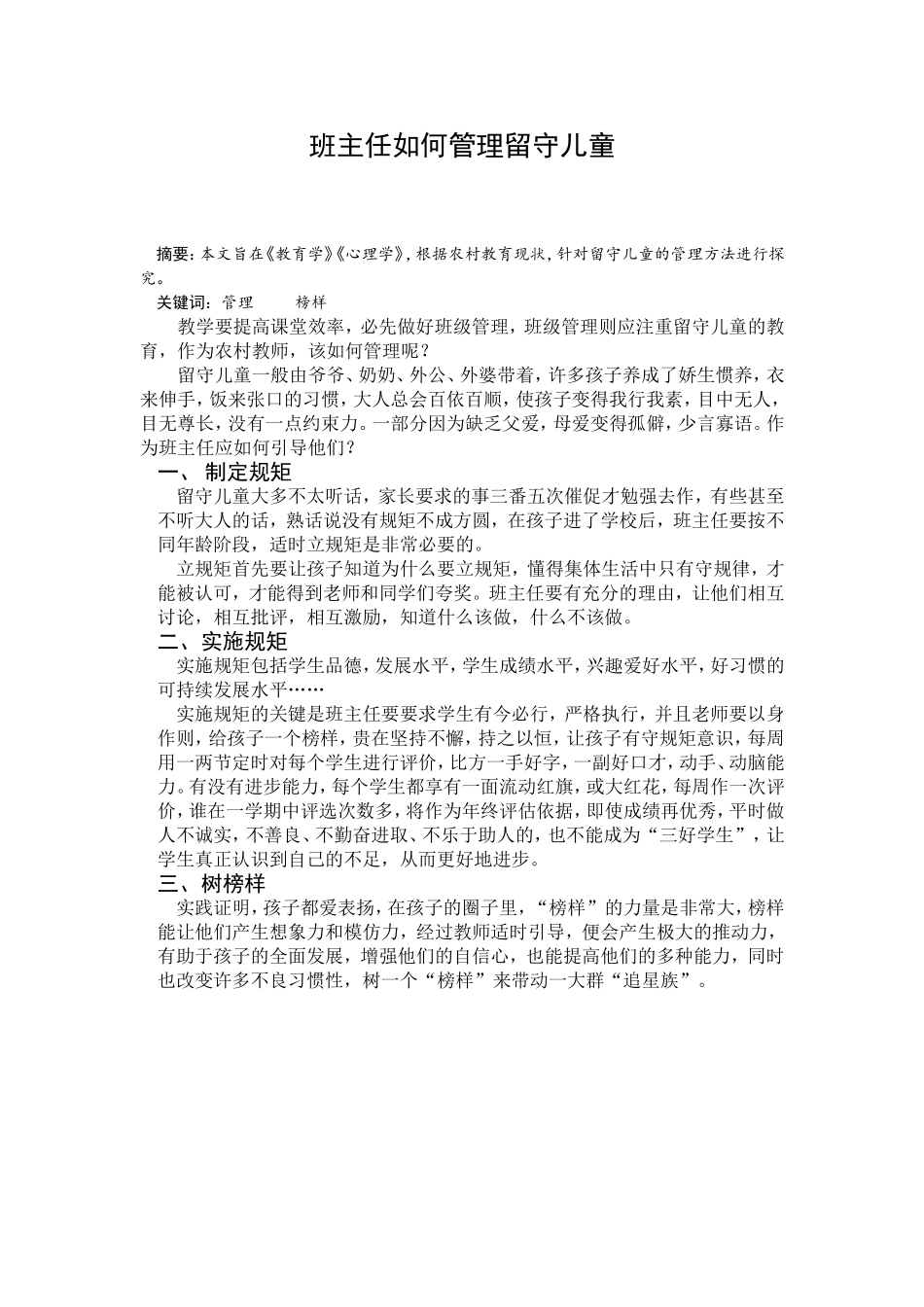 班主任如何管理留守儿童_第1页