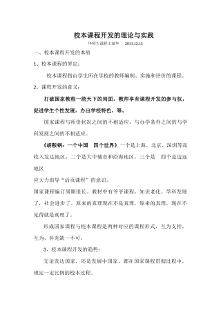 校本课程开发的理论与实践