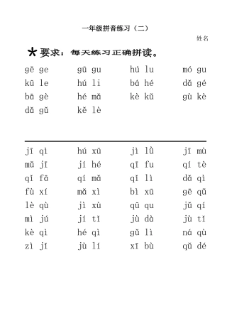 一年级拼音朗读（二）