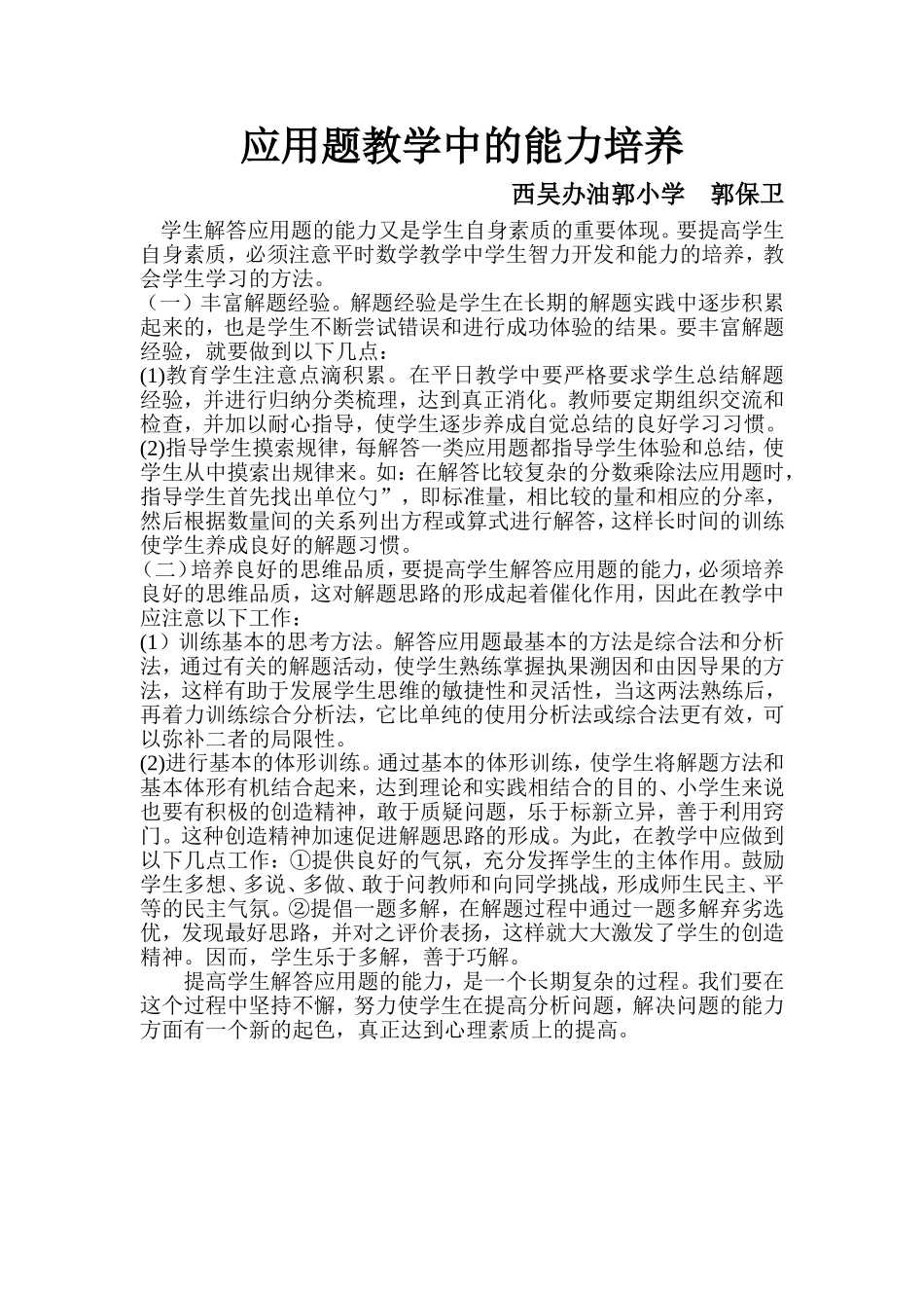 应用题教学中的能力培养_第1页