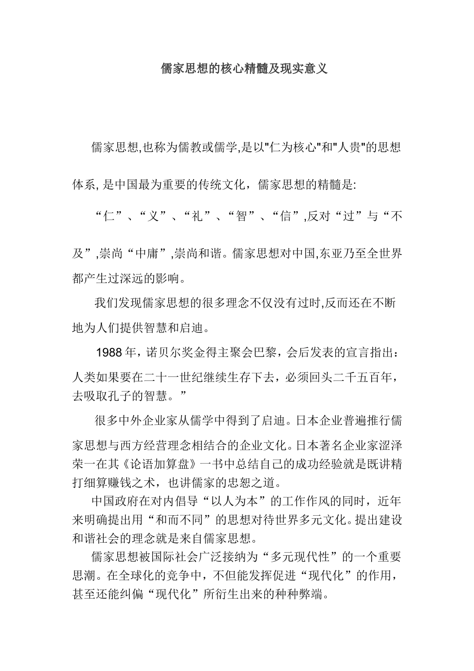 儒家思想的核心精髓及现实意义_第1页