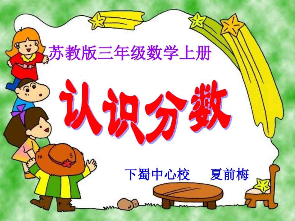 下蜀认识分数_第1页