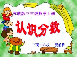 下蜀认识分数