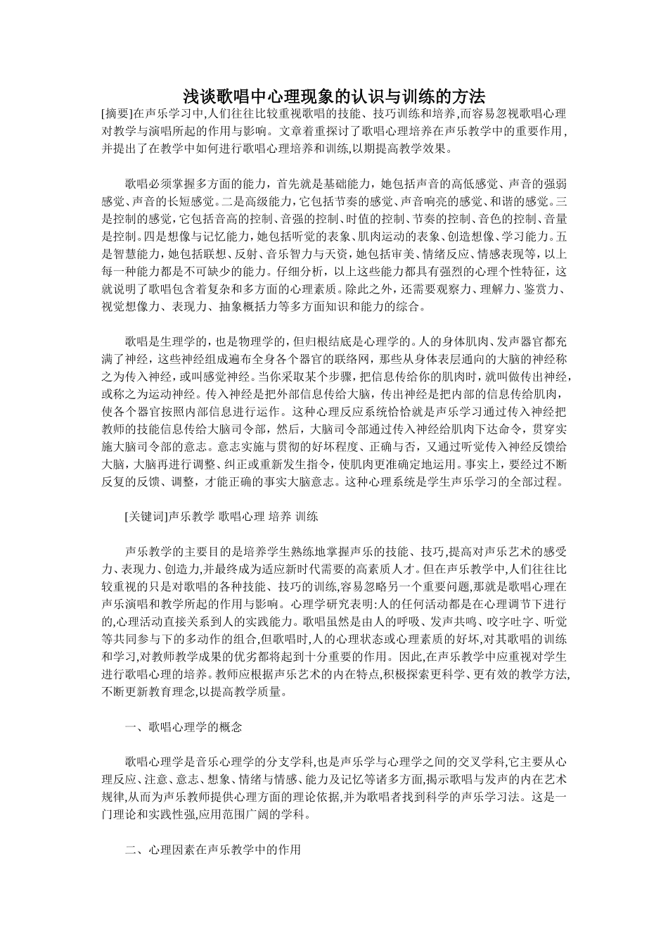 浅谈歌唱中心理现象的认识与训练的方法_第1页