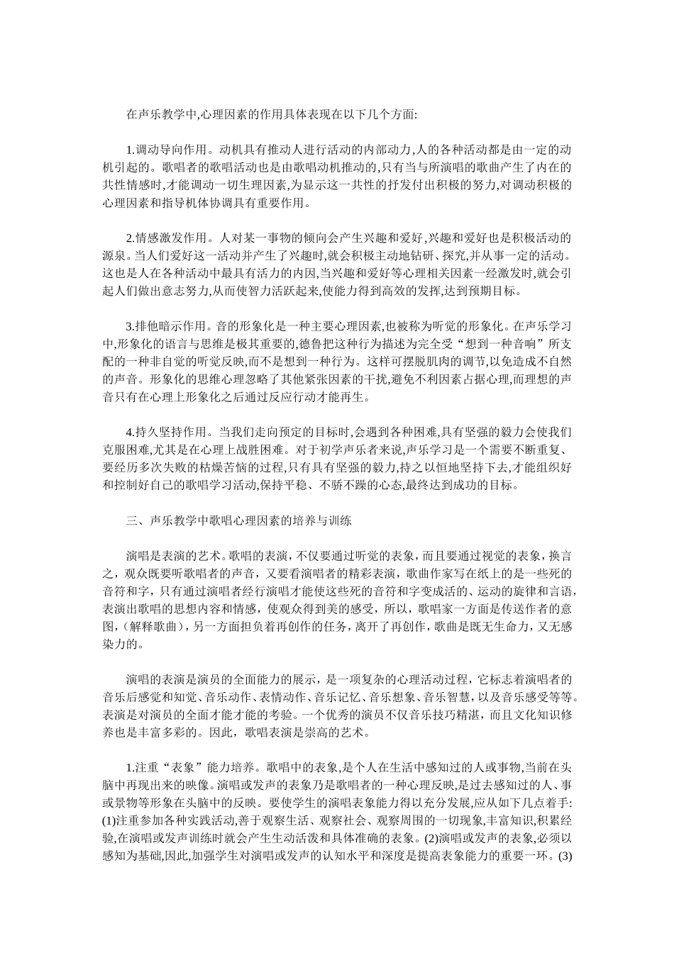 浅谈歌唱中心理现象的认识与训练的方法_第2页