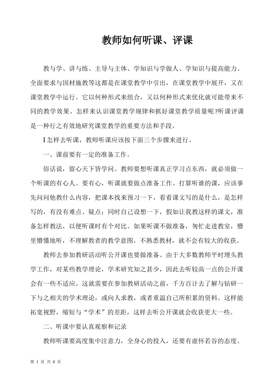 教师如何听课_第1页