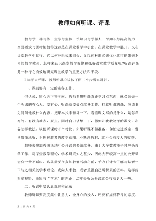 教师如何听课