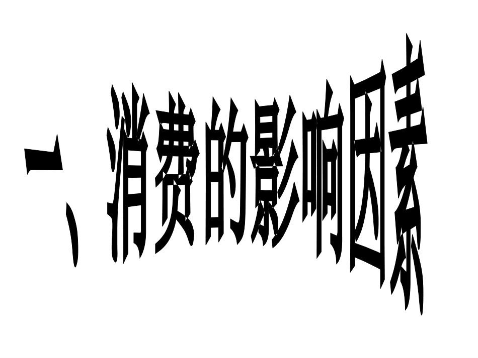 消费及其类型_第1页