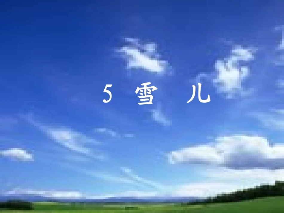 《雪儿》第一课时_第1页
