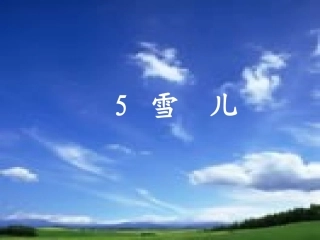 《雪儿》第一课时