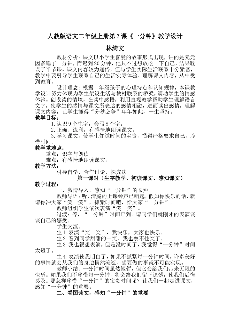 《一分钟》教学设计_第1页