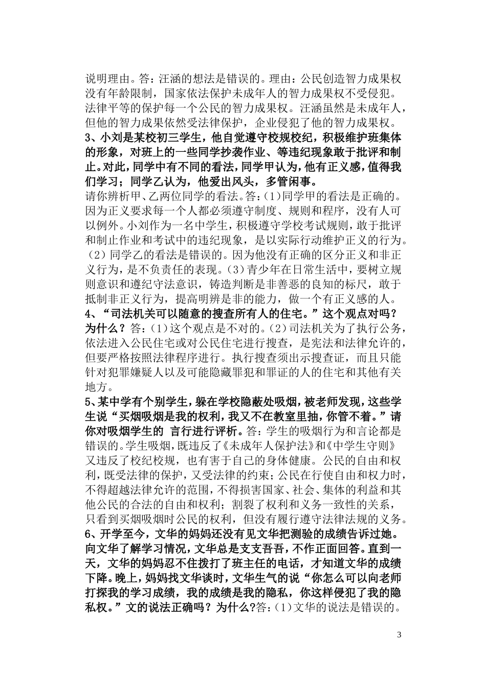 八年级下册思想品德习题_第3页