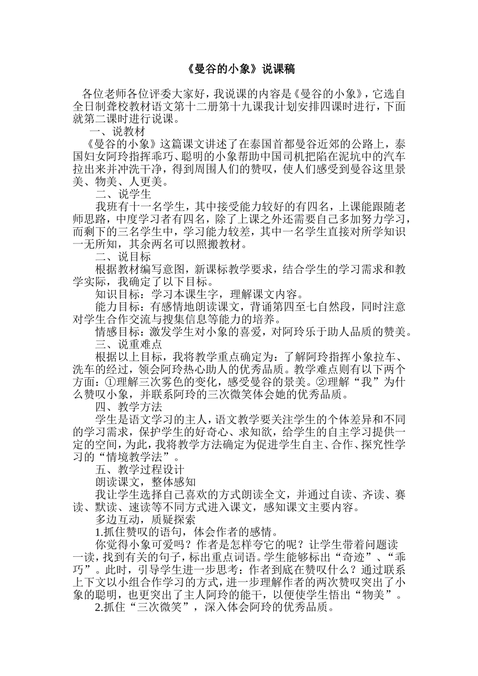 《曼谷小象》说课稿_第1页