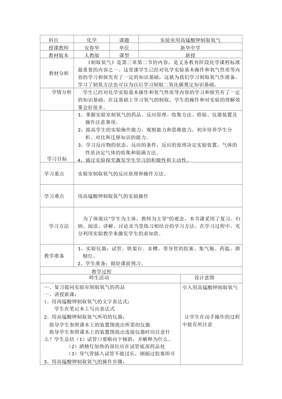 高锰酸钾制取氧气的教学设计_第1页