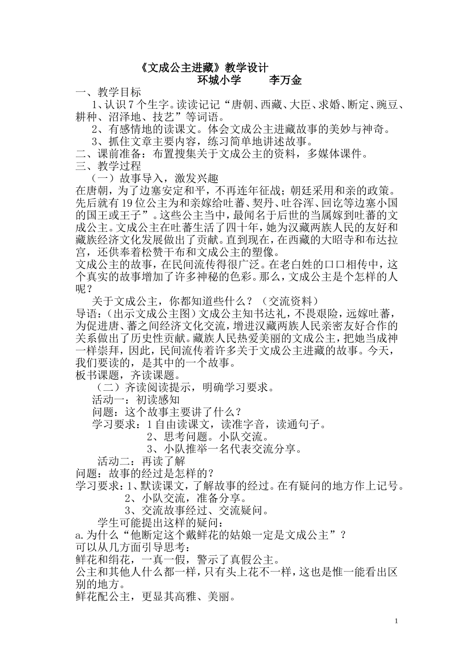 《文成公主进藏》教学设计_第1页