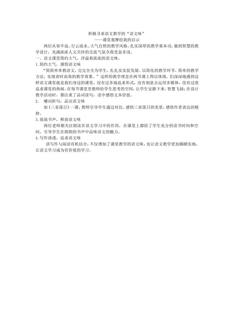 积极寻求语文教学的_第1页