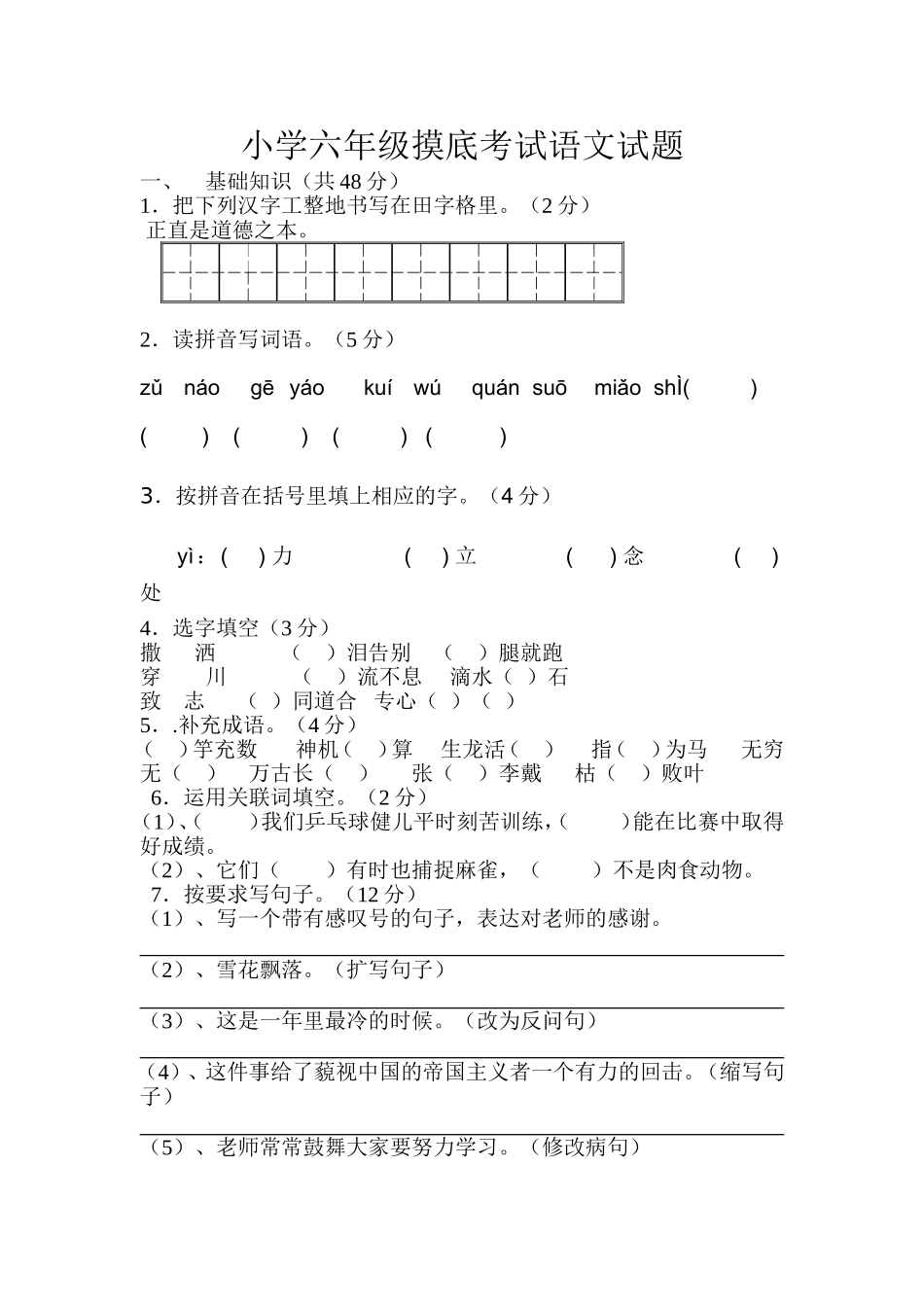 小学六年级摸底考试语文试题_第1页