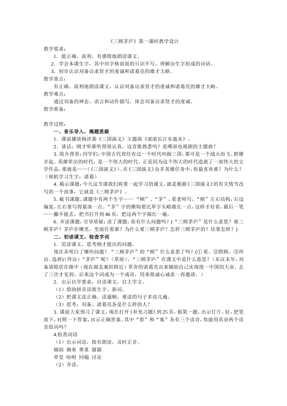 三顾茅庐第一课时教学设计_第1页