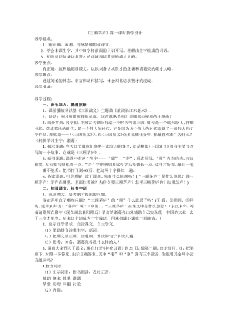 三顾茅庐第一课时教学设计