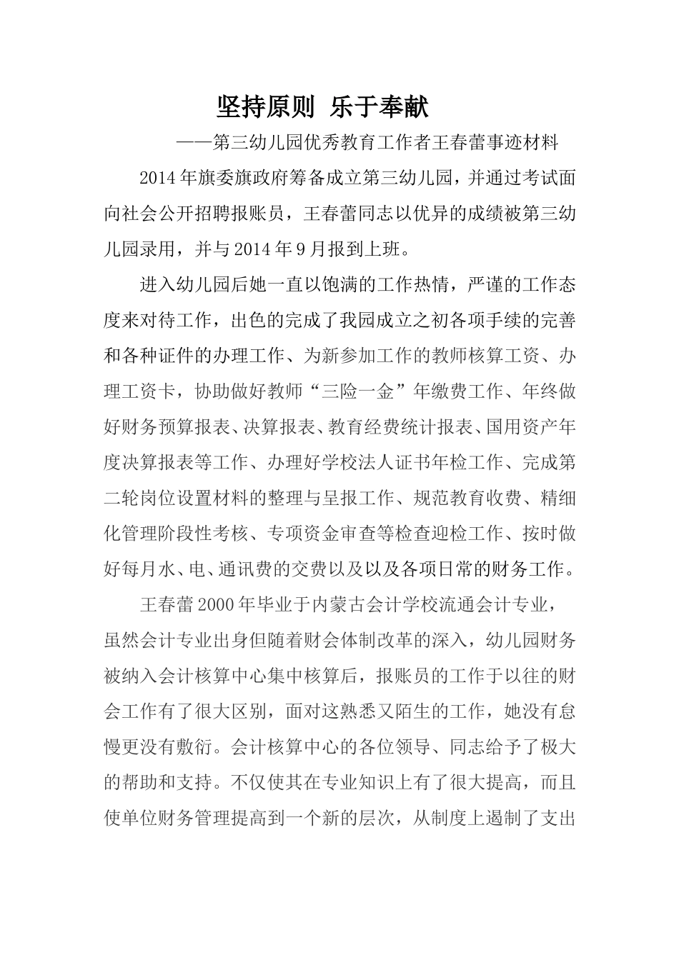 第三幼儿园优秀教育工作者王春蕾先进事迹材料_第1页