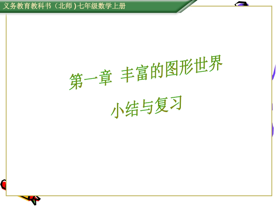 第一章丰富的图形世界小结与复习_第1页