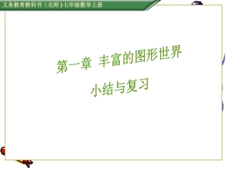 第一章丰富的图形世界小结与复习