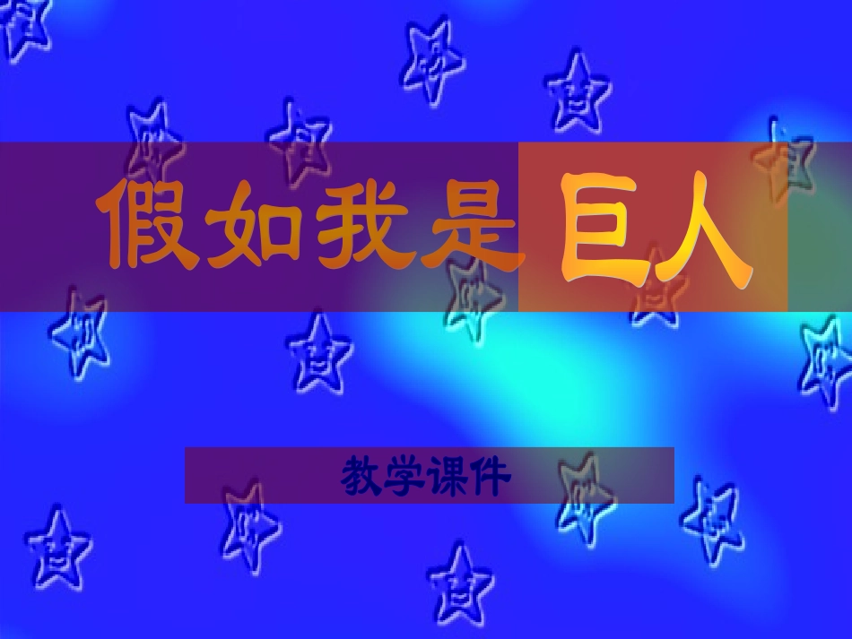 假如我是巨人_第1页