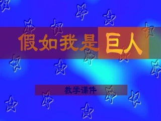 假如我是巨人