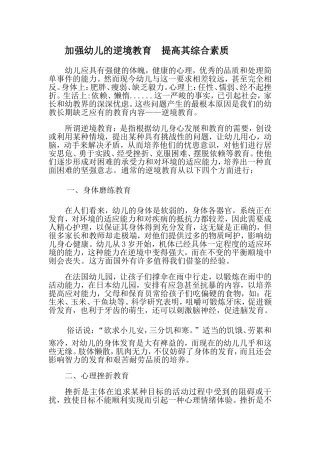 加强幼儿的逆境教育