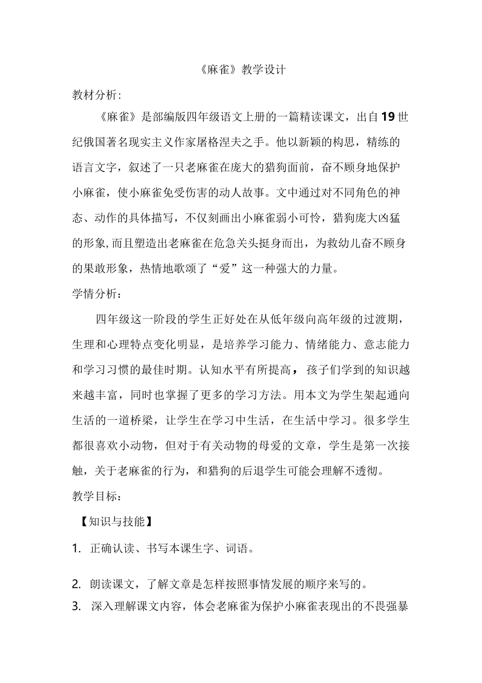 【部编版】四年级语文上册《麻雀》 优质课教学设计_第1页