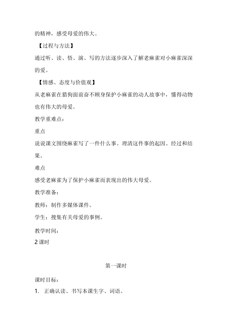 【部编版】四年级语文上册《麻雀》 优质课教学设计_第2页