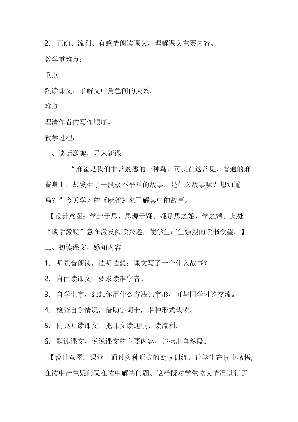 【部编版】四年级语文上册《麻雀》 优质课教学设计_第3页