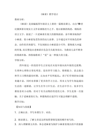 【部编版】四年级语文上册《麻雀》 优质课教学设计