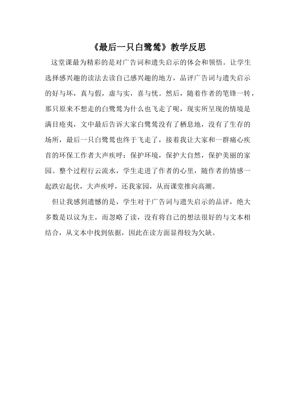 最后一只白鹭鸶教学反思_第1页