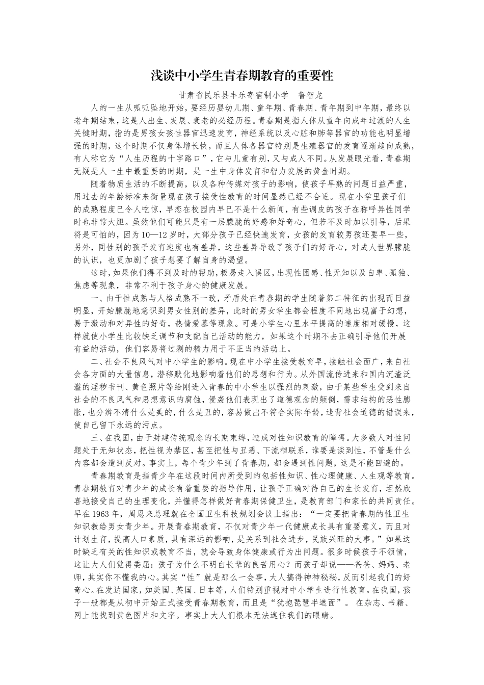 浅谈中小学生青春期教育的重要性_第1页