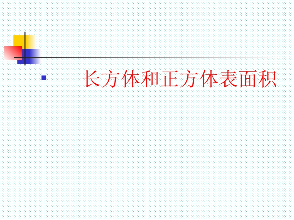 《长方体和正方体的表面积》教学课件_第1页