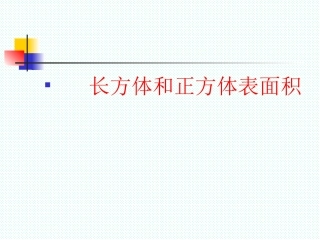 《长方体和正方体的表面积》教学课件