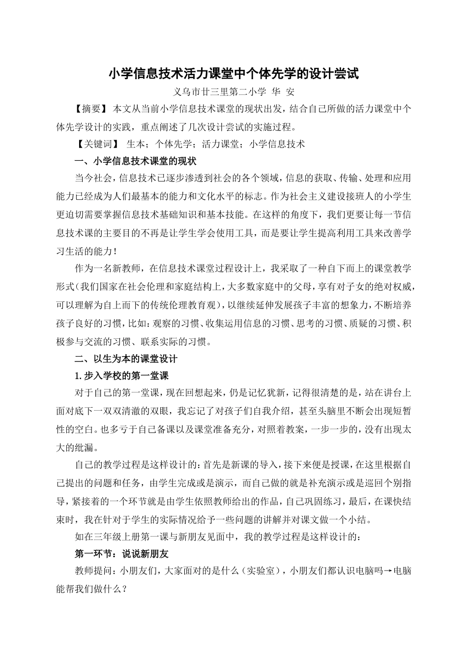 小学信息技术活力课堂中个体先学的设计尝试（转载）_第1页