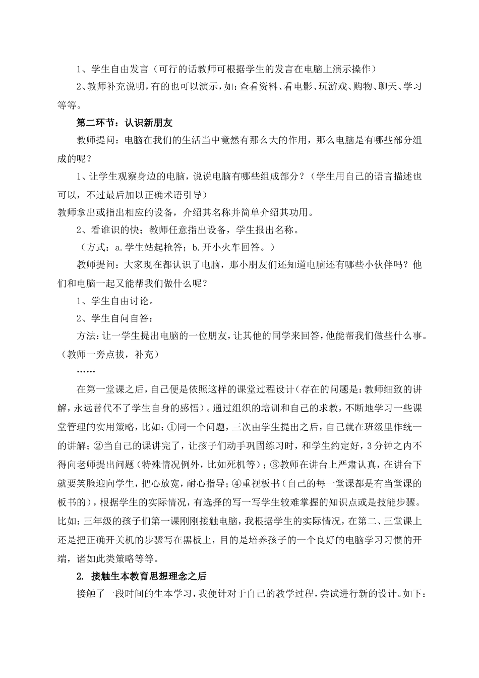 小学信息技术活力课堂中个体先学的设计尝试（转载）_第2页