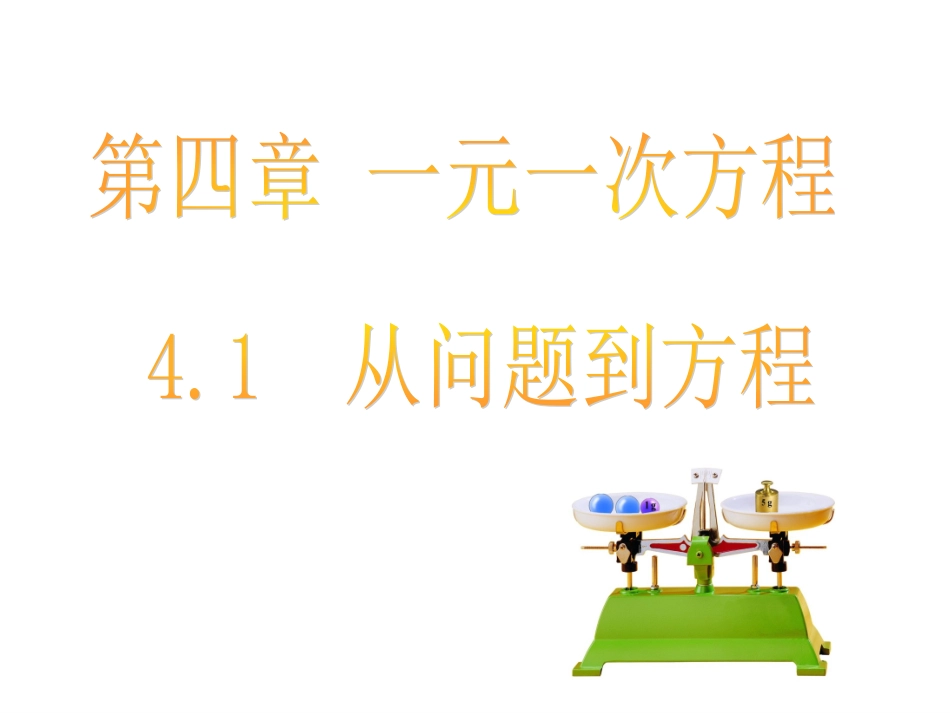 从问题到方程_第1页