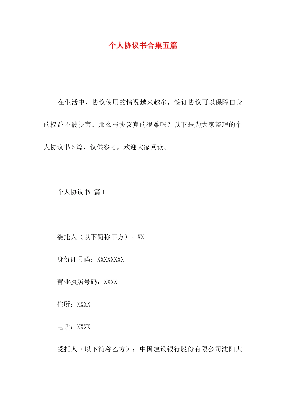 个人协议书合集五篇_第1页